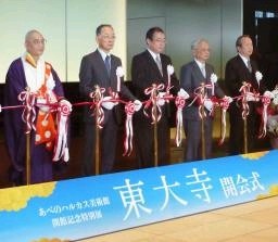 あべのハルカス美術館・開館記念特別展「東大寺」の開会式