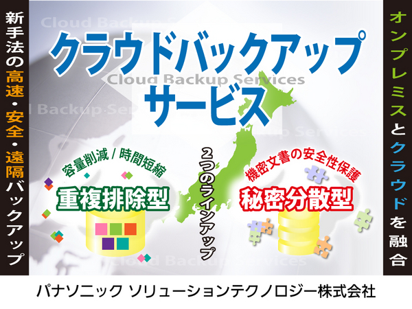 クラウドバックアップサービスに重複排除型と秘密分散型を用意