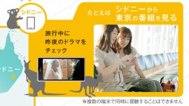 世界中どこでもスマホで視聴可能に …