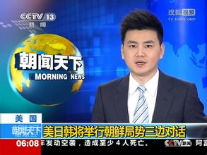 朝鮮半島情勢を米日韓3カ国が協議