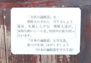 遍路道、阿波市にも排外貼り紙
