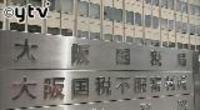 大阪国税局の職員 懲戒免職処分（大阪府）