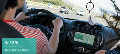 Google、スマホと車載機器を連携する「Android Auto」 - 日産などが対応