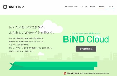 ECサイト対応ウェブ制作ソフト「BiND」にクラウド版-BiND Cloud