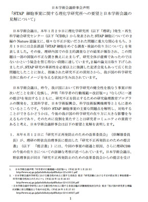 【STAP問題】 学術会議、STAP全容解明を要望