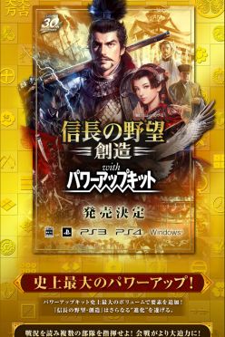 「信長の野望・創造 with パワーアップキット」発売決定! 公式サイトオープン