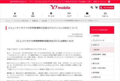 ワイモバイル、個人情報1321人分紛失 PCなくす