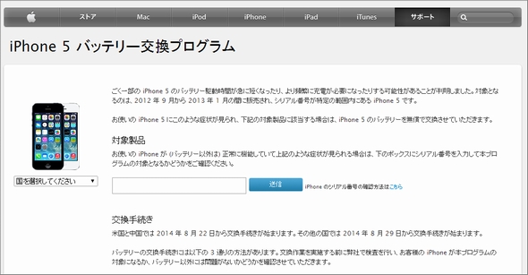 Apple、「iPhone 5」のバッテリー交換プログラムを8月29日から開始