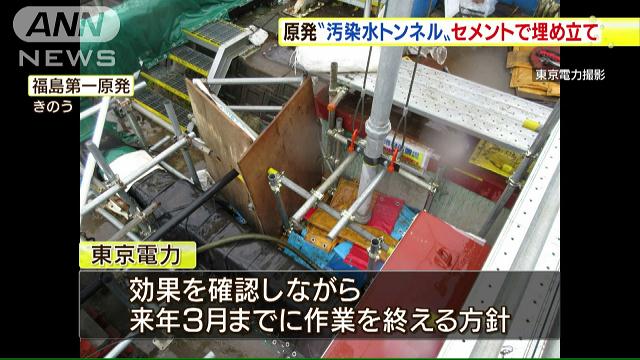 原発“汚染水トンネル”特殊なセメントで埋め立て