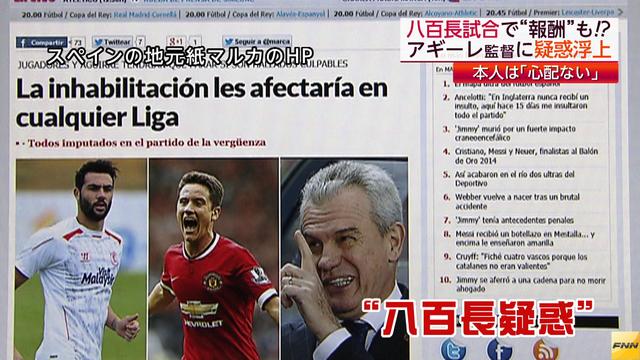 アギーレＪ結成４カ月で消滅危機…「八百長」起訴なら辞任勧告も