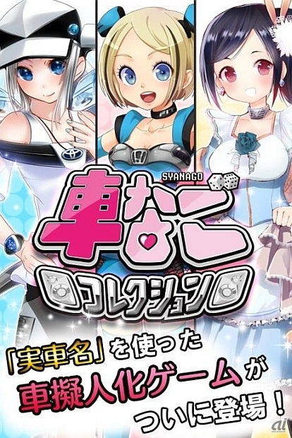 実在する車を美少女に擬人化したスマホゲーム「車なごコレクション」が配信