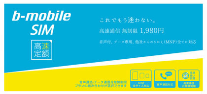 日本通信、LTE使い放題のSIM「b-mobile SIM 高速定額」を12日発売