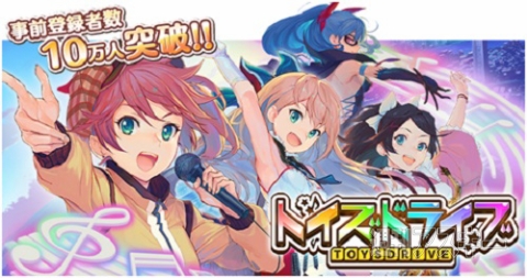 事前登録:『トイズドライブ』10万人突破で特典追加!