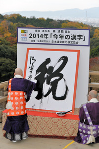 今年の漢字「税」=清水寺で揮毫−京都