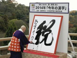 今年の漢字「税」＝消費増税を反映−京都