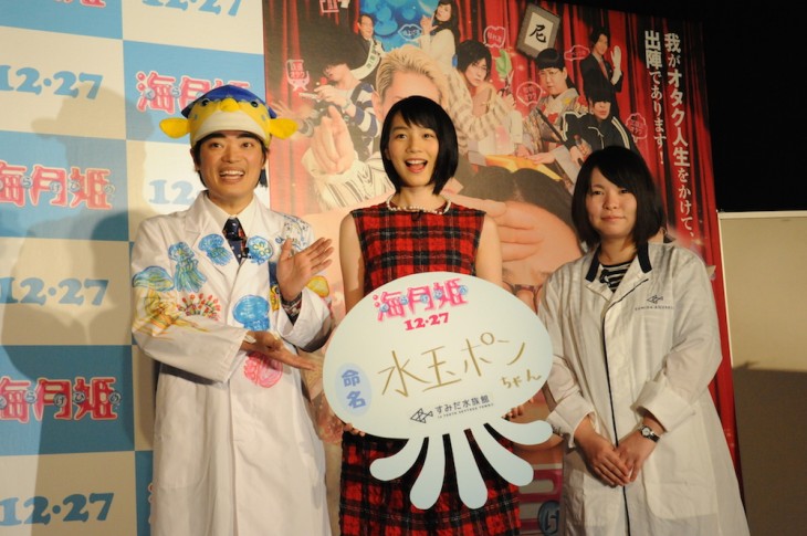 「海月姫」能年玲奈&さかなクン、水族館で赤ちゃんクラゲにギョギョッと命名式