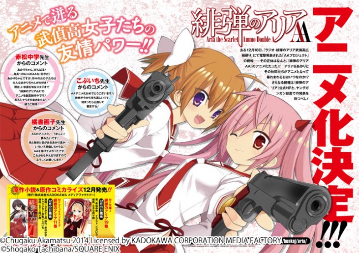 「緋弾のアリアAA」アニメ化決定!人気ラノベのスピンオフ