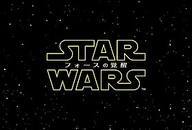 待望の日本語タイトルが『スター・ウォーズ/フォースの覚醒』に決定した。