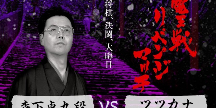 約20時間の大熱戦!「森下九段対ツツカナ」は指し掛けに