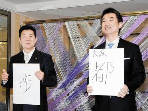「都」構想「歩」む年…松井知事と橋下市長抱負