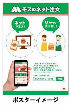 モスフードサービス、ネット注文を全店に拡大