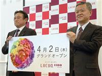 「ルクア 1100」、4月2日開業