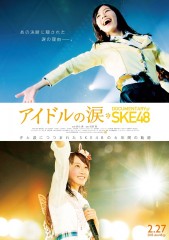 卒業生も登場！SKE48のドキュメンタリー映画公開