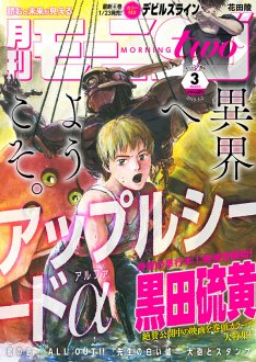 黒田硫黄「アップルシードα」がモーツー表紙に、初期キャラ設定も公開