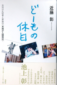 元NHK記者の末期がん闘病記 「死」までの1年つづる
