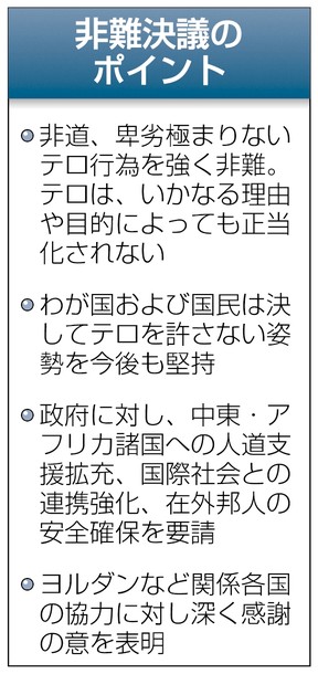 衆院、テロ非難を決議 日本人人質事件で全会一致