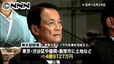 安倍内閣の閣僚資産公開 トップは麻生氏 2/6 21:11更新