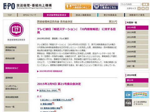 BPO:報ステを「放送倫理違反」