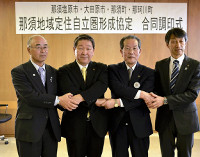 那須地域定住自立圏 形成協定の調印式 2015年02月11日