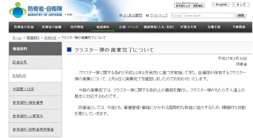 防衛省 クラスター爆弾を全て廃棄したことを公表