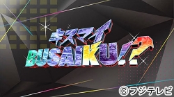 キスマイの冠番組が午後11時に昇格 北山宏光「うれしい気持ちでいっぱい」