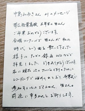 帯広柏葉高:卒業式の中島みゆきさんのメッセージは偽造