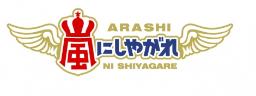 『嵐にしやがれ』がリニューアル メンバーが“体当たり”ロケに挑戦