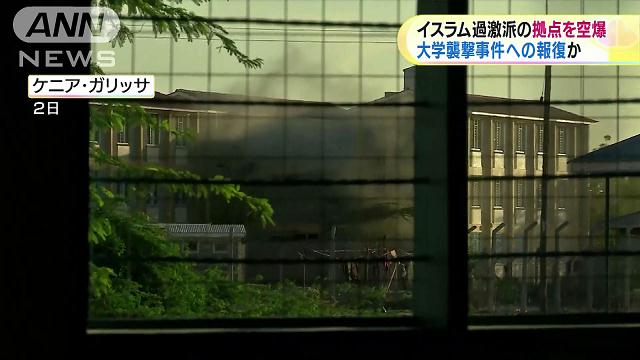 「アッシャバブ」拠点を空爆 大学襲撃の報復か
