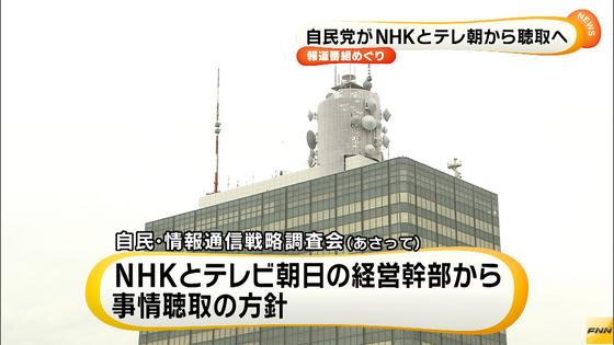 「クロ現」「報ステ」 自民党が聴取へ
