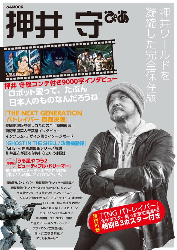 押井守の足跡を辿る「押井守ぴあ」、千葉繁や真野恵里菜のインタビューも