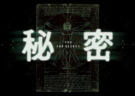 大友啓史監督最新映画「秘密」 生田斗真主演サイコサスペンス