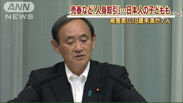人身取引12人日本人女性 「民主国家で…」菅長官