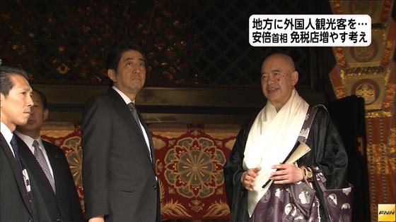 地方に外国人観光客を 安倍首相、地方に免税店を増やす考え表明