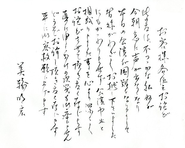 美輪明宏さん:主演の舞台延期、直筆でわび状 声が出ず