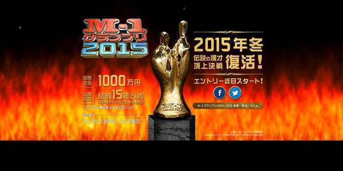 今冬復活の「M-1グランプリ」が、参加資格を結成15年に緩和
