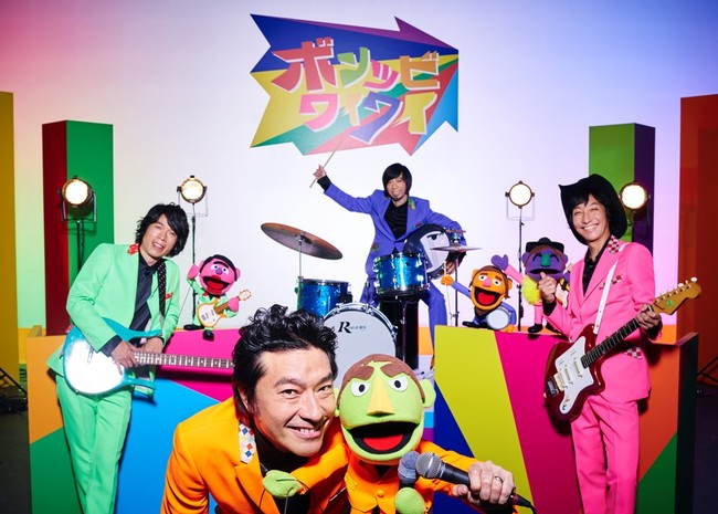 ウルフルズ、9月9日にニューアルバム発売決定&先行配信シングル「ボンツビワイワイ」MV公開