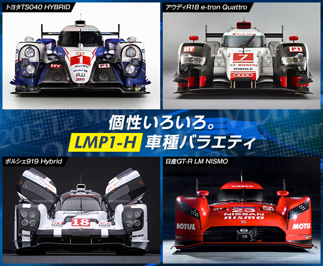 個性いろいろ。LMP1-H車種バラエティ
