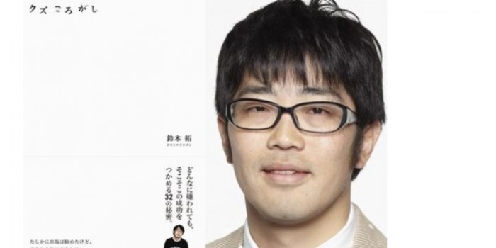 “炎上芸人”ことドランクドラゴン・鈴木が、初著書サイン会で定員割れ