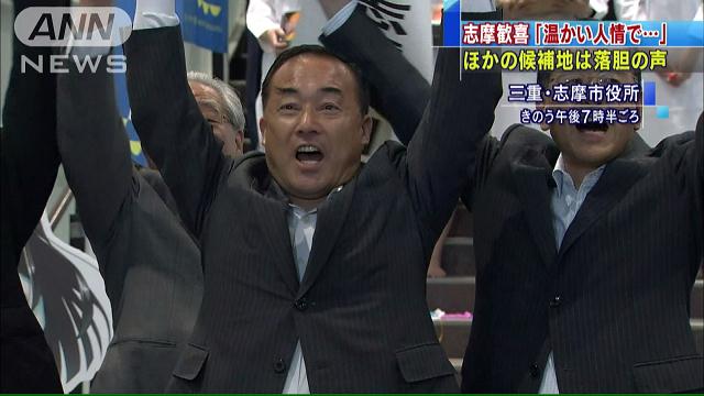 サミット決定の志摩“歓喜” 他の候補地は“落胆”