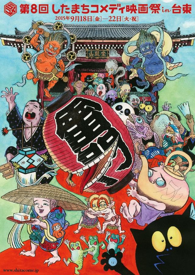 水木しげるが笑いの力で厄払い、したまちコメディ映画祭メインビジュアル完成